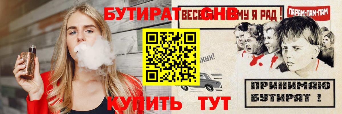 Бутират GHB  Бутират  Волгоград  Вход с VPN 