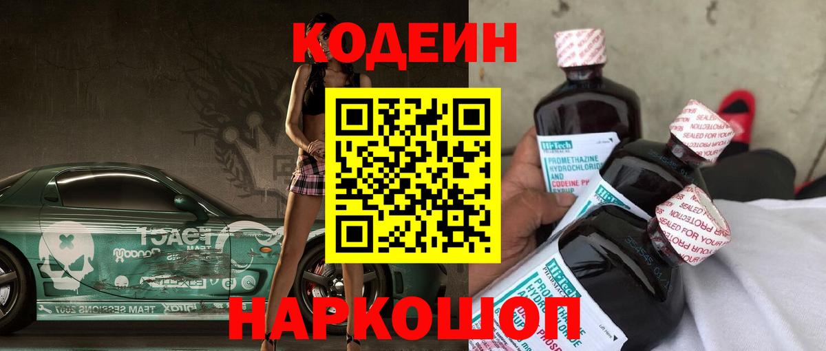 Волгоград  Кодеин напиток Lean (лин)  Вход с VPN 
